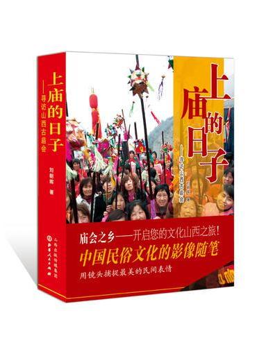 上庙的日子：寻访山西古庙会