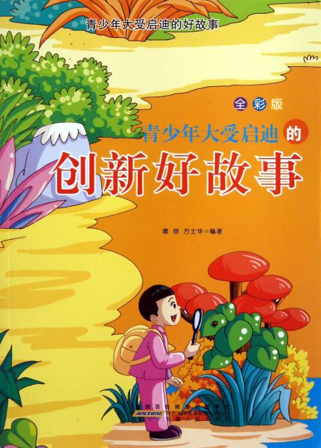 青少年大受启迪的创新好故事