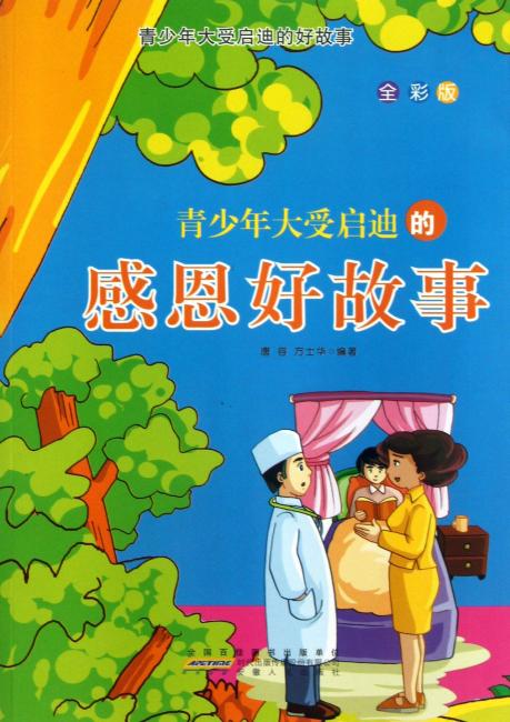 青少年大受启迪的感恩好故事