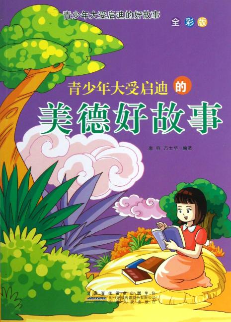 青少年大受启迪的美德好故事