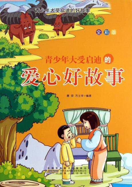 青少年大受启迪的爱心好故事