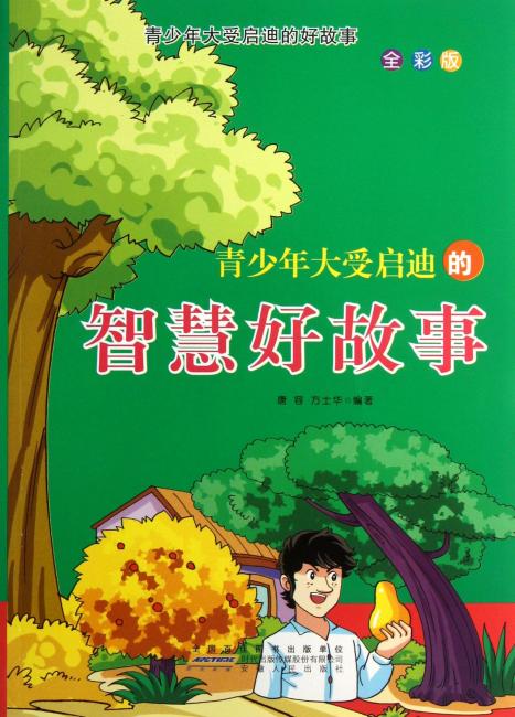 青少年大受启迪的智慧好故事