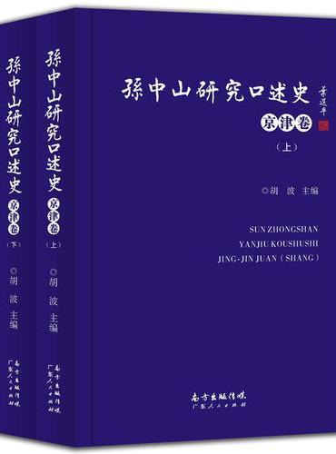 孙中山研究口述史（京津卷）