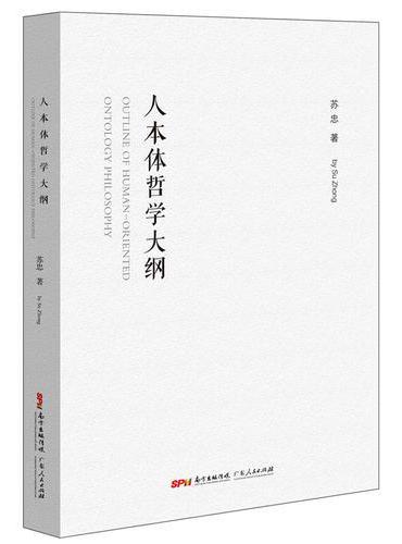 人本体哲学大纲