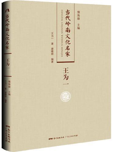 当代岭南文化名家·王为一卷