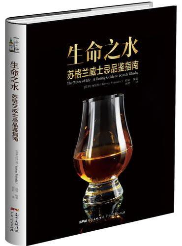 生命之水：苏格兰威士忌品鉴指南