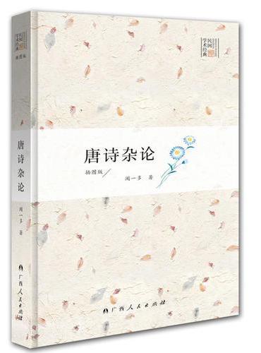唐诗杂论