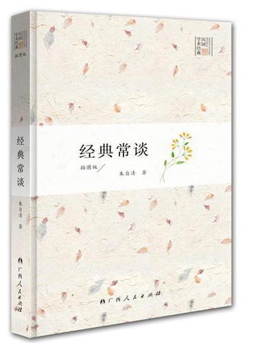 经典常谈