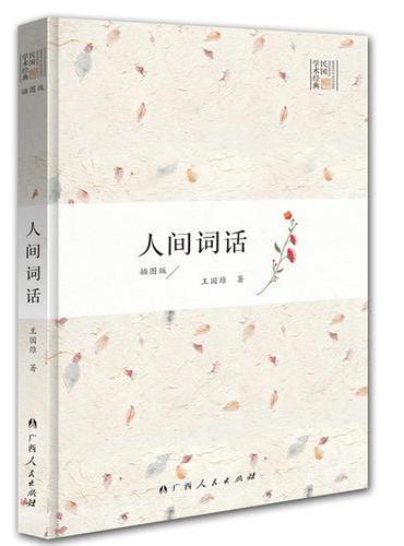 人间词话
