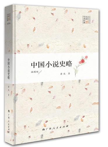 中国小说史略