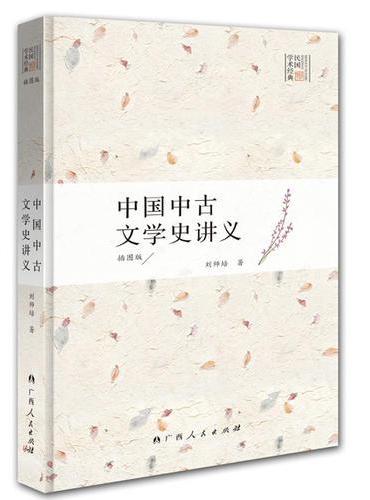 中国中古文学史讲义