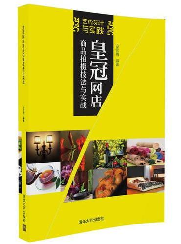 皇冠网店商品拍摄技法与实战