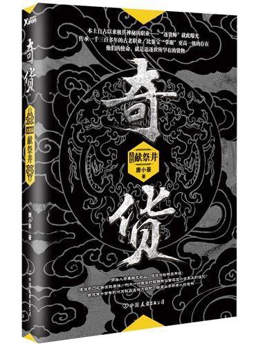 奇货（大结局）