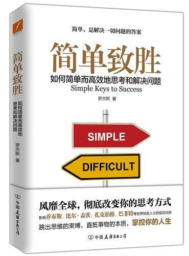 简单致胜