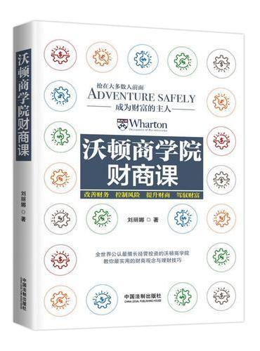 沃顿商学院财商课
