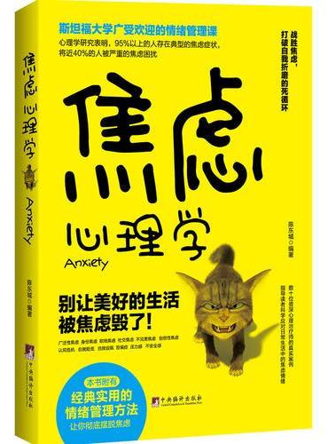 焦虑心理学（斯坦福大学广受欢迎的情绪管理课）