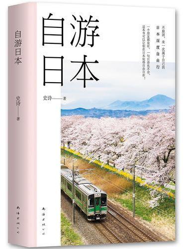 自游日本