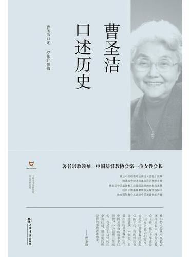 曹圣洁口述历史
