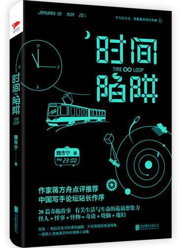 时间陷阱