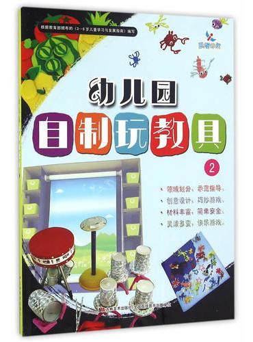 幼儿园自制玩教具2