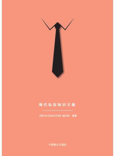 现代礼仪知识手册