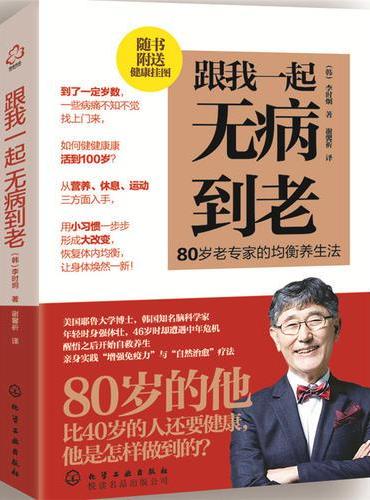 跟我一起无病到老