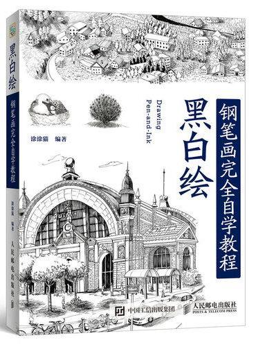 黑白绘：钢笔画技法完全自学教程
