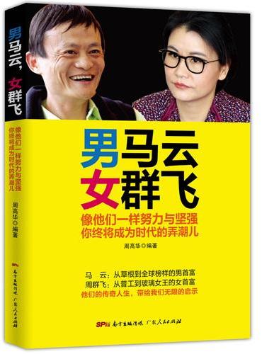 男马云，女群飞