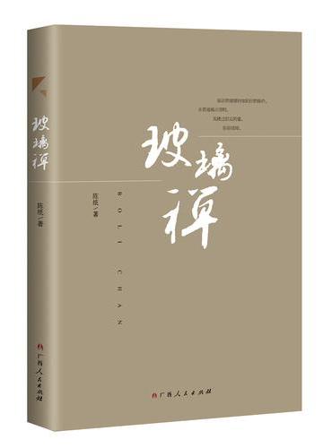 玻璃禅