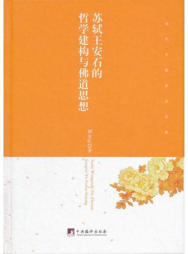 苏轼王安石的哲学建构与佛道思想