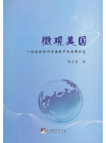 微观美国：一位高校访问学者眼中的美国百态