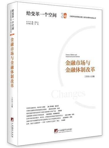 金融市场与金融体制改革