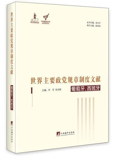 世界主要政党规章制度文献--葡萄牙、西班牙
