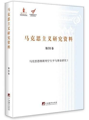 马克思恩格斯列宁生平与事业研究Ⅰ（马克思主义研究资料平装.第31卷）