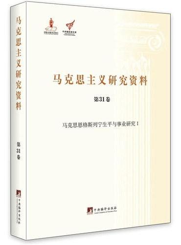 马克思恩格斯列宁生平与事业研究Ⅰ（马克思主义研究资料精装.第31卷）
