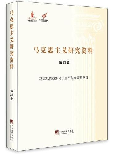 马克思恩格斯列宁生平与事业研究Ⅲ（马克思主义研究资料精装.第33卷）