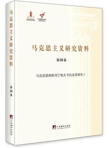 马克思恩格斯列宁相关书信及其研究Ⅰ（马克思主义研究资料平装.第26卷）