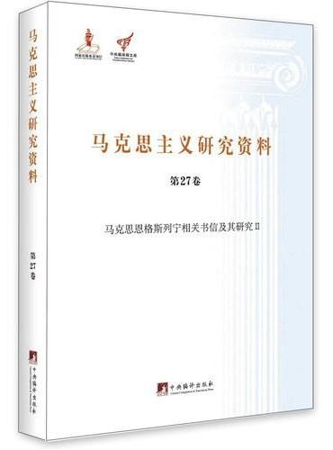 马克思恩格斯列宁相关书信及其研究Ⅱ（马克思主义研究资料平装.第27卷）