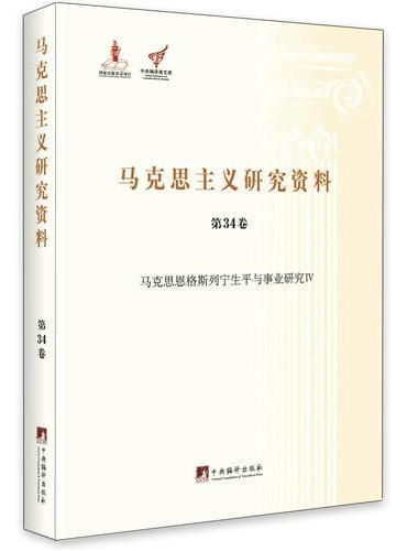 马克思恩格斯列宁生平与事业研究Ⅳ（马克思主义研究资料精装.第34卷）
