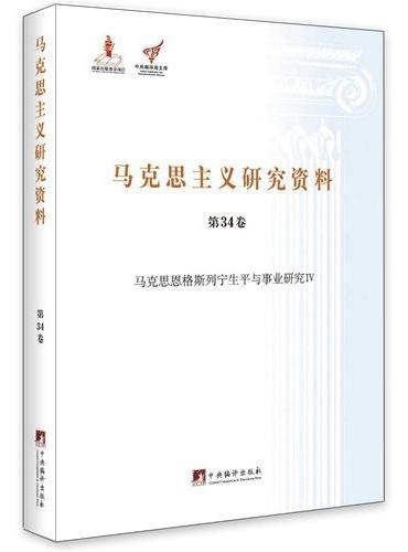 马克思恩格斯列宁生平与事业研究Ⅳ（马克思主义研究资料平装.第34卷）