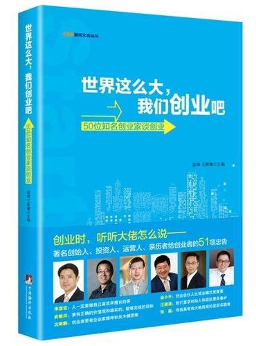 世界这么大，我们创业吧--50位知名创业家谈创业