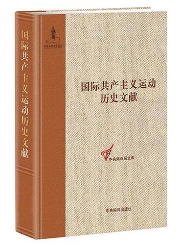 第二国际第四次（伦敦）代表大会文献.1 （国际共产主义运动历史文献17）