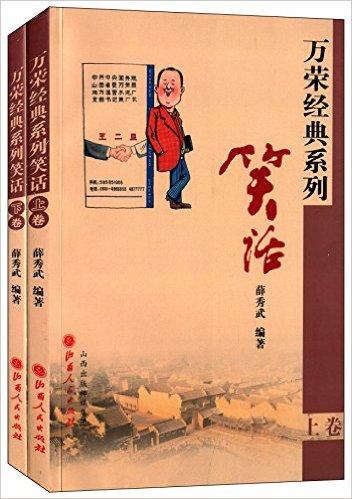 万荣经典系列笑话：（上、下卷）