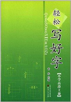 轻松写好字  小学高段  上册