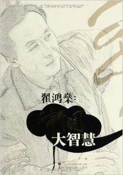 翟鸿燊：中国大智慧