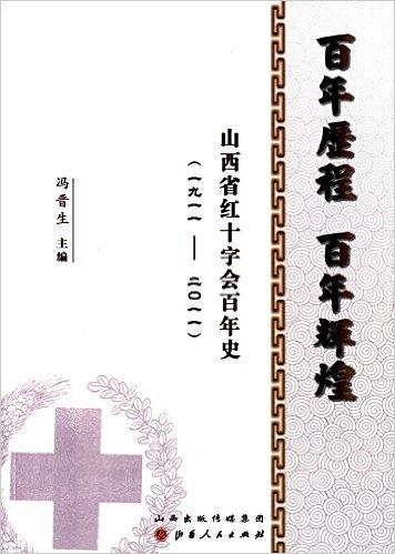 百年历程  百年辉煌：山西省红十字会百年史