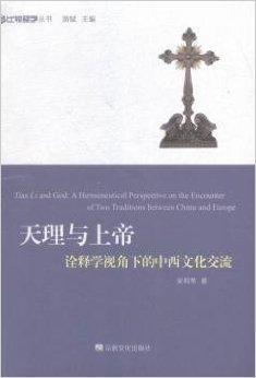 天理与上帝——诠释学视角下的中西文化交流（比较经学丛书）