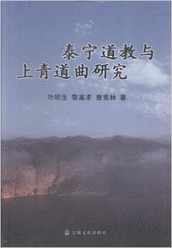 泰宁道教与上青道曲研究