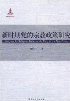 新时期党的宗教政策研究