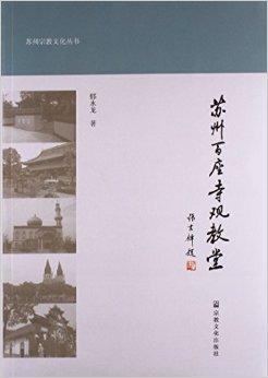 苏州百座寺观教堂